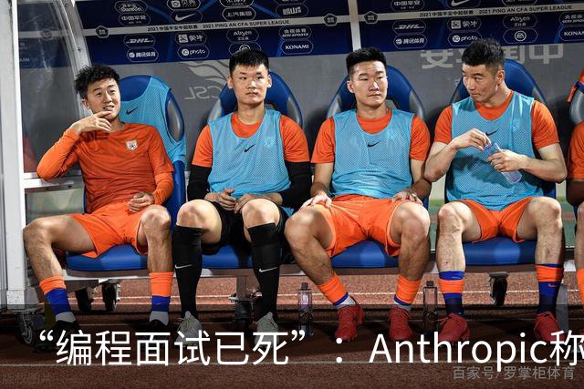 “编程面试已死”：Anthropic称AI时代编程题已无法筛选程序员