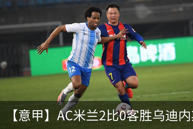 【意甲】AC米兰2比0客胜乌迪内斯，普利希奇闪击