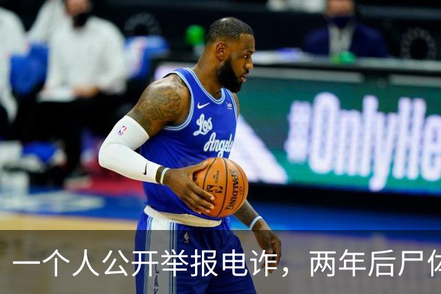 一个人公开举报电诈，两年后尸体在山上被发现！主犯判了死缓？可下一个举报的人，还敢举报吗？