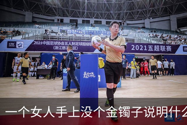 一个女人手上没个金镯子说明什么？网友回答太真实了！