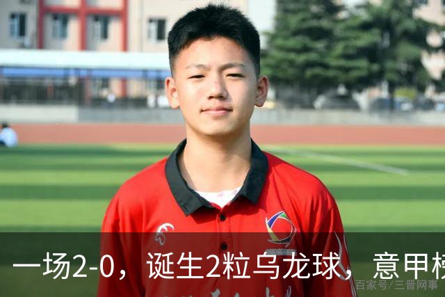 一场2-0，诞生2粒乌龙球，意甲榜首易主，竞争白热化：前2积分相同