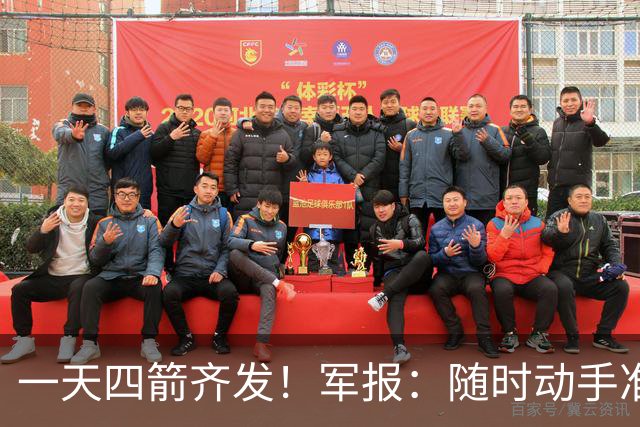 一天四箭齐发！军报：随时动手准备打仗灭台独，台岛精卫星图公布