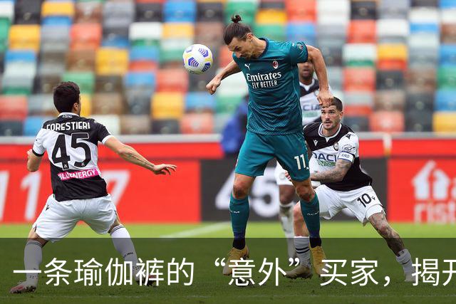 一条瑜伽裤的“意外”买家，揭开阿里妈妈双11新增量入口