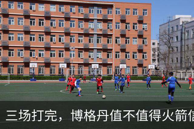 三场打完，博格丹值不值得火箭信赖？