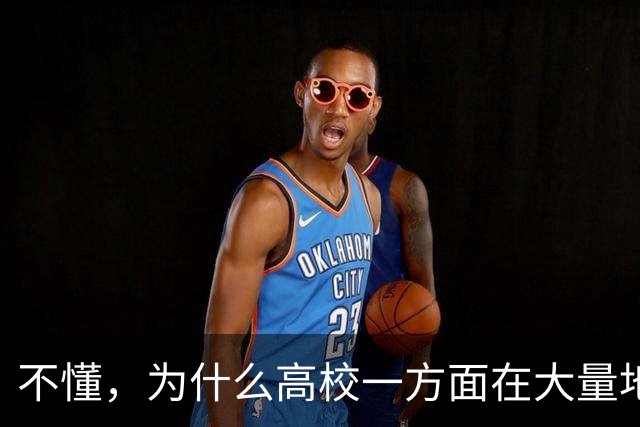 不懂，为什么高校一方面在大量地招博士讲师，另一方面又设置了比较严苛的考核标准？两年三C一B，都要担心随时走人！