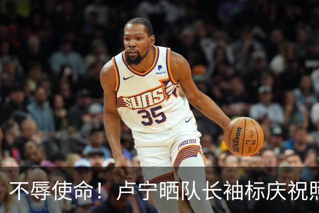 不辱使命！卢宁晒队长袖标庆祝照，吕迪格、米利唐等队友纷纷夸赞