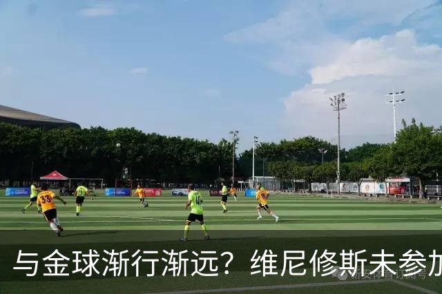 与金球渐行渐远？维尼修斯未参加颁奖+排名创新低，晒潮流穿搭照