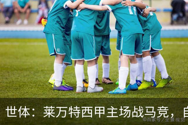 世体：莱万特西甲主场战马竞，自2016年起未曾取胜