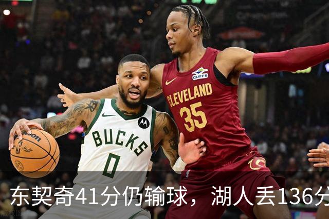 东契奇41分仍输球，湖人丢136分吞赛季首败