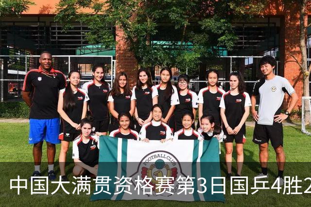 中国大满贯资格赛第3日国乒4胜2负 11人进第三轮