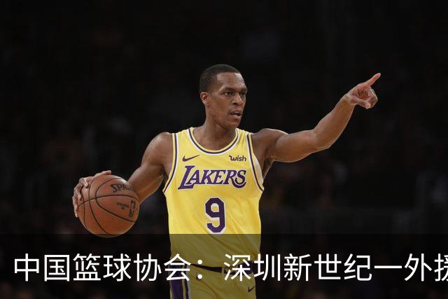 中国篮球协会：深圳新世纪一外援，被禁赛