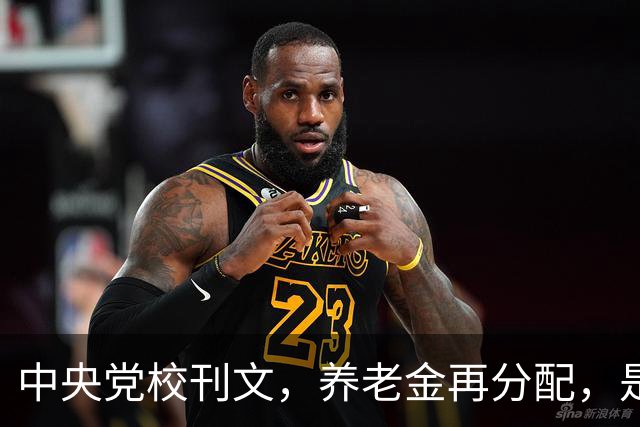 中央党校刊文，养老金再分配，是在缩小差距还是加固差距？
