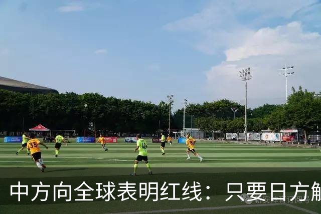 中方向全球表明红线：只要日方触碰红线，我方可直接对日本动武？