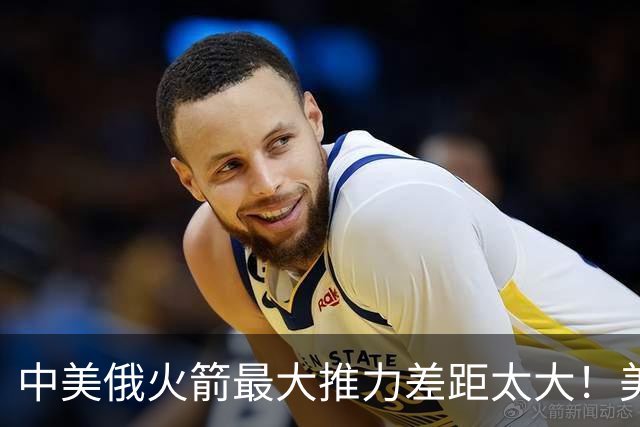 中美俄火箭最大推力差距太大！美7130吨，俄4620吨，中国令我意外