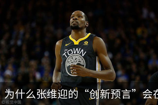 为什么张维迎的“创新预言”会在中国彻底失灵？
