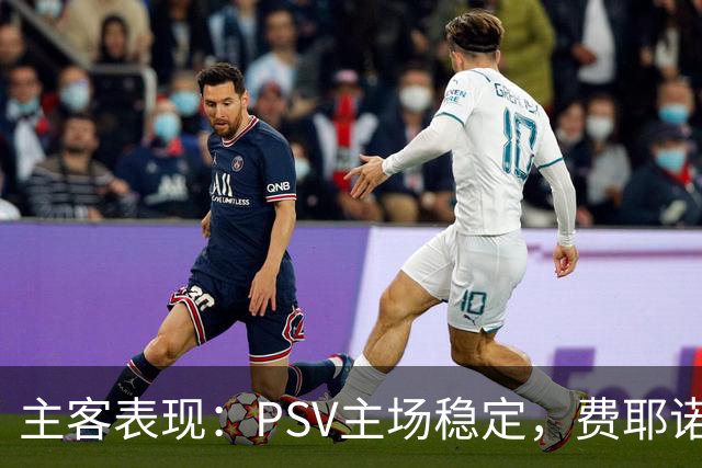 主客表现：PSV主场稳定，费耶诺德客战起伏