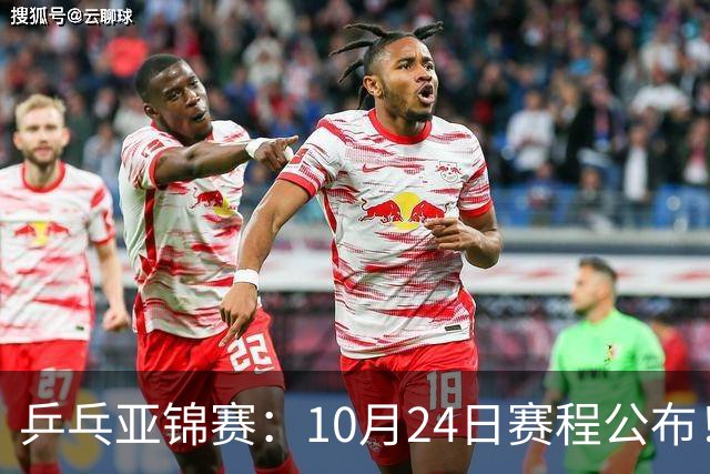 乒乓亚锦赛：10月24日赛程公布！国乒2战张本智和，冲击单双打4强