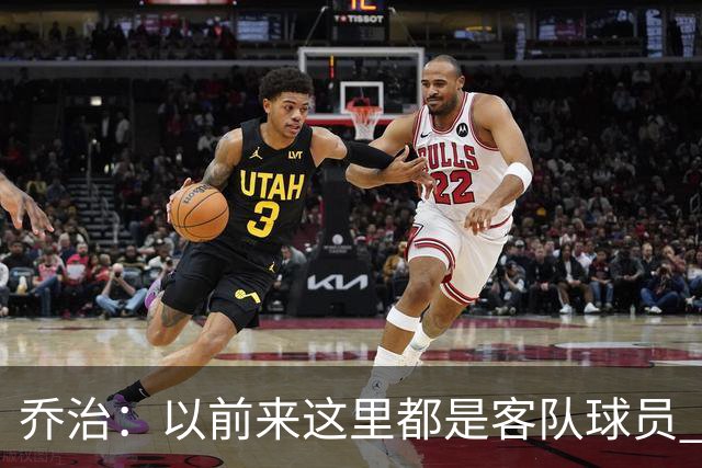乔治：以前来这里都是客队球员 如今享受到了绿军主场球迷的热情