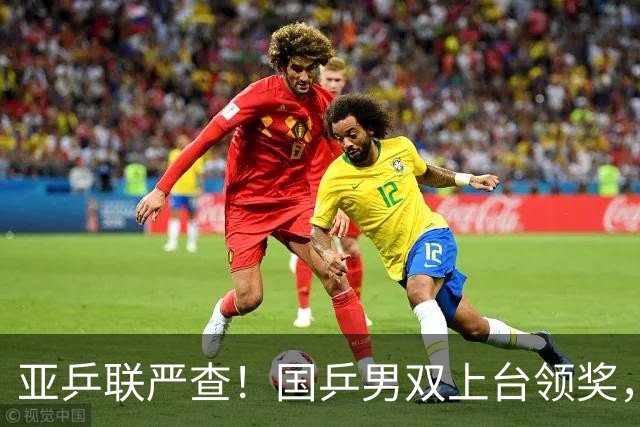 亚乒联严查！国乒男双上台领奖，官方错放日本国旗恶心人，温瑞博的反应圈粉无数