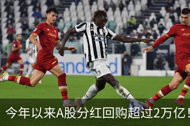 今年以来A股分红回购超过2万亿！可为何股民还是吐槽赚不到钱？