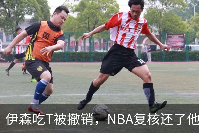 伊森吃T被撤销，NBA复核还了他一个清白