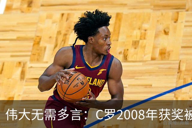 伟大无需多言：C罗2008年获奖被评为有史以来最佳金球奖