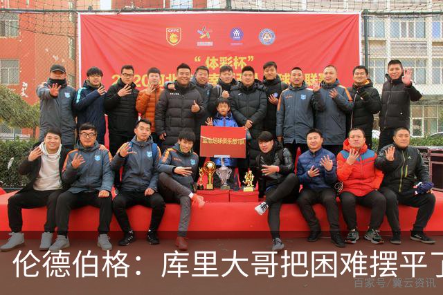 伦德伯格：库里大哥把困难摆平了 晃倒东契奇排在他精彩进球第二