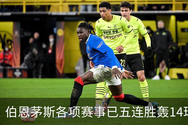 伯恩茅斯各项赛事已五连胜轰14球且零失球，近三场均3-0取胜