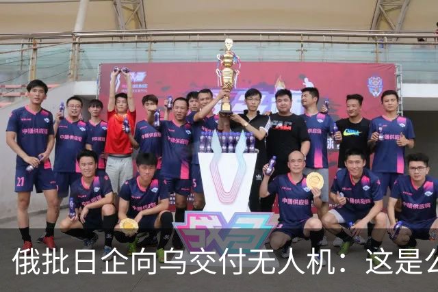 俄批日企向乌交付无人机：这是公开的敌对行为