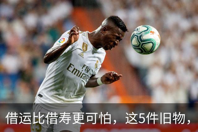借运比借寿更可怕，这5件旧物，谁送也别轻易收下