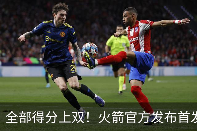 全部得分上双！火箭官方发布首发五人组+伊森本场数据海报