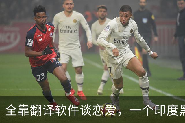全靠翻译软件谈恋爱，一个印度黑工，怎么把39岁中国女子骗上绝路