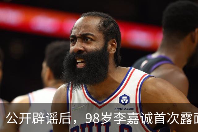 公开辟谣后，98岁李嘉诚首次露面：携红颜出席活动，状态令人惊叹
