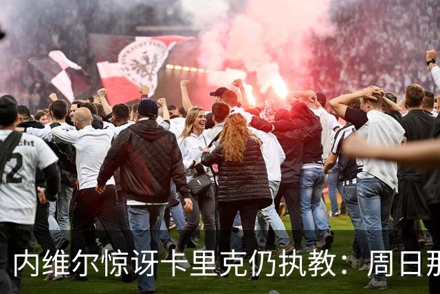 内维尔惊讶卡里克仍执教：周日那幕像告别，球员已数周不为他踢球