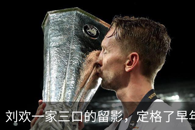 刘欢一家三口的留影，定格了早年他与家人相伴的暖人瞬间！