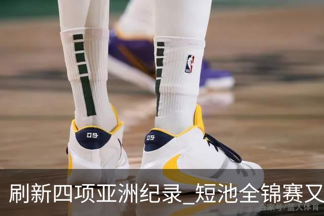 刷新四项亚洲纪录 短池全锦赛又迎突破之夜