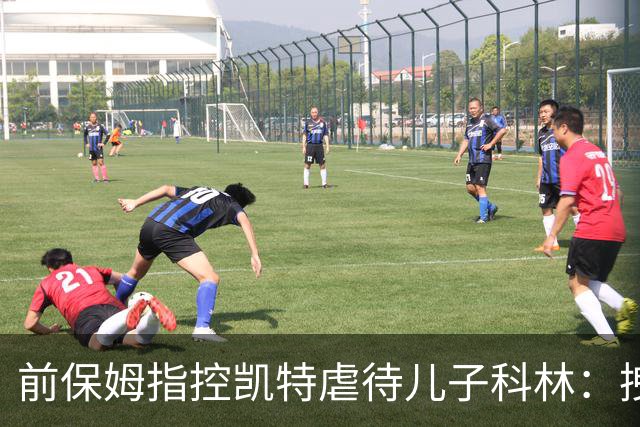 前保姆指控凯特虐待儿子科林：拽耳朵、红勺子，她对他恨得明显