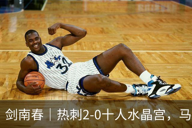 剑南春｜热刺2-0十人水晶宫，马特塔开场直红，格雷、范赫克破门