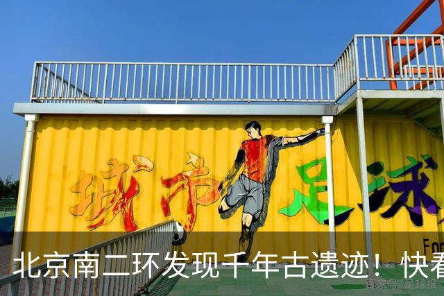 北京南二环发现千年古遗迹！快看！