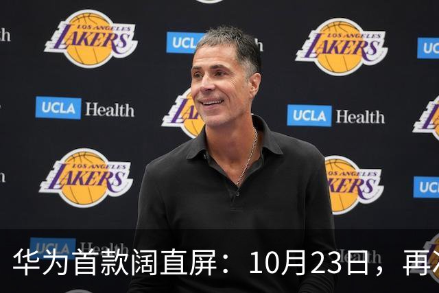 华为首款阔直屏：10月23日，再次预购