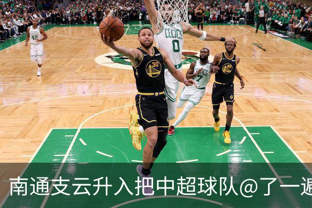 南通支云升入把中超球队@了一遍 至少卫冕冠军海港有回复了