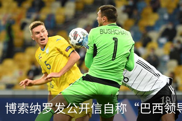 博索纳罗发公开信自称“巴西领导人” 在国内面临“政治迫害”无法领导反对派，将在海外反对卢拉政府