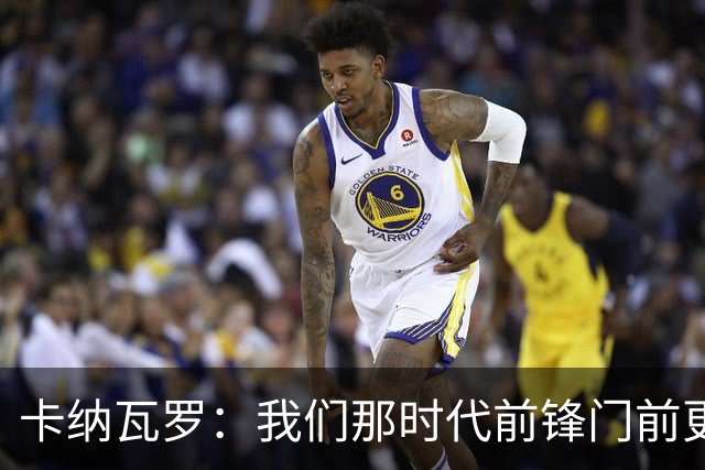 卡纳瓦罗：我们那时代前锋门前更像杀手，现在更注重团队配合
