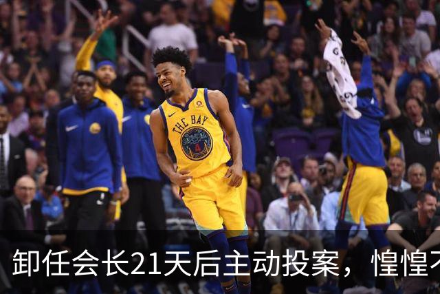 卸任会长21天后主动投案，惶惶不可终日背后藏着什么？