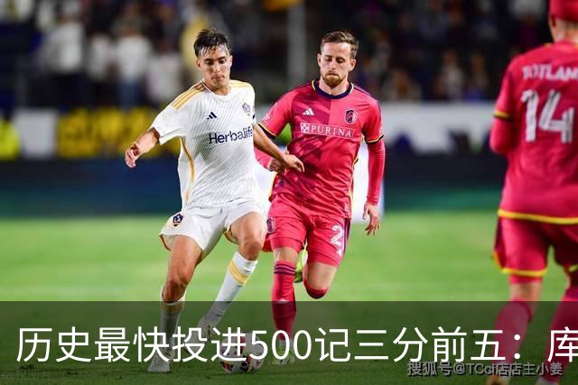 历史最快投进500记三分前五：库里无缘上榜，东契奇187场仅第四