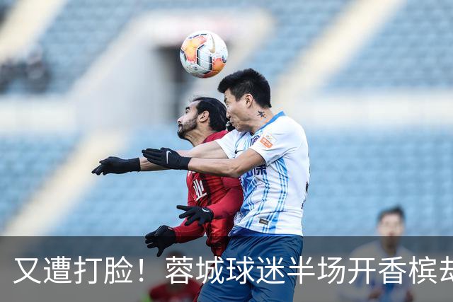又遭打脸！蓉城球迷半场开香槟却错失第六个冠军点，夺冠恐真没戏