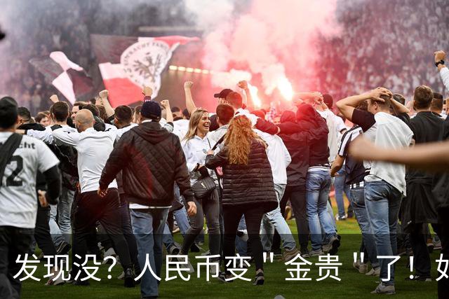发现没？人民币变＂金贵＂了！如今手里30万，抵得上几年前几十万