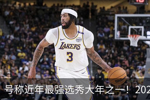 号称近年最强选秀大年之一！2026届新秀首秀集体翻车？