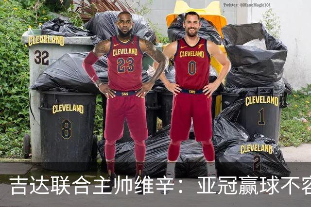 吉达联合主帅维辛：亚冠赢球不容易，对手很顽强