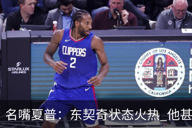 名嘴夏普：东契奇状态火热 他甚至能在三分线外就把你晃倒